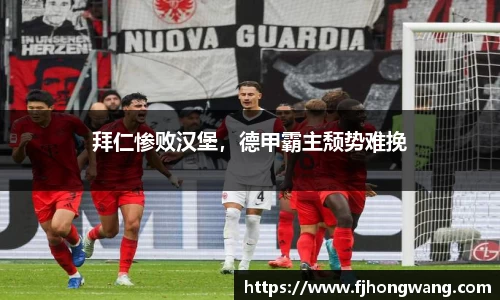 拜仁惨败汉堡，德甲霸主颓势难挽