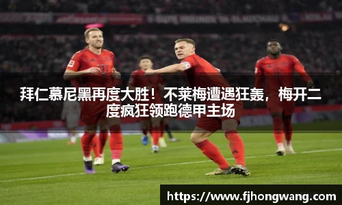 拜仁慕尼黑再度大胜！不莱梅遭遇狂轰，梅开二度疯狂领跑德甲主场