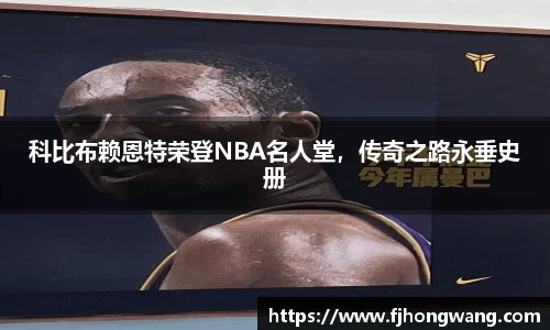 科比布赖恩特荣登NBA名人堂，传奇之路永垂史册