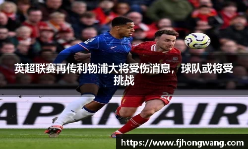 英超联赛再传利物浦大将受伤消息，球队或将受挑战