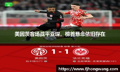 美因茨客场战平亚琛，榜首悬念依旧存在