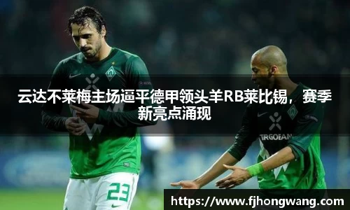 云达不莱梅主场逼平德甲领头羊RB莱比锡，赛季新亮点涌现