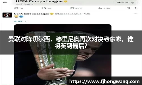 曼联对阵切尔西，穆里尼奥再次对决老东家，谁将笑到最后？