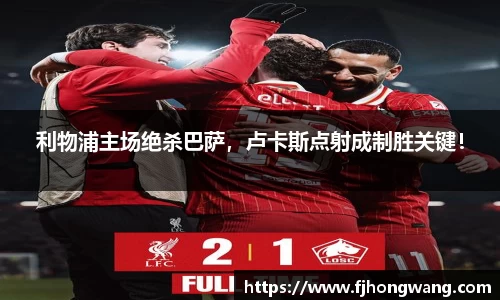 利物浦主场绝杀巴萨，卢卡斯点射成制胜关键！
