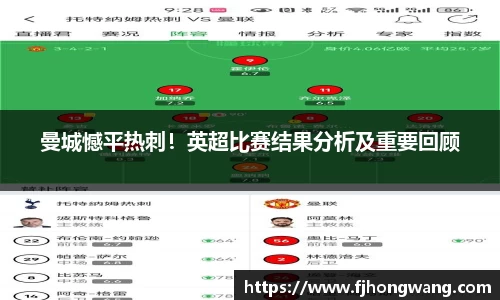 曼城憾平热刺！英超比赛结果分析及重要回顾