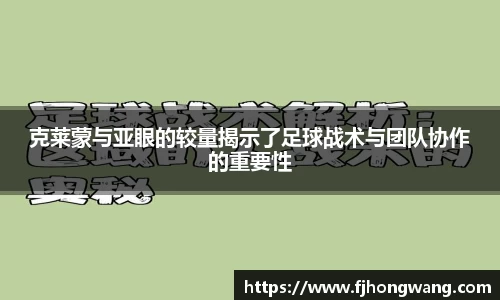 克莱蒙与亚眼的较量揭示了足球战术与团队协作的重要性