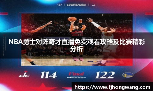 NBA勇士对阵奇才直播免费观看攻略及比赛精彩分析