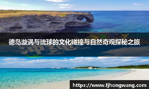 德岛漩涡与琉球的文化碰撞与自然奇观探秘之旅