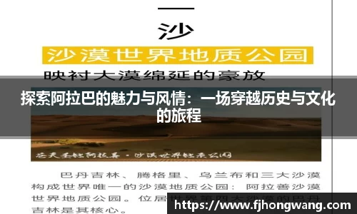 探索阿拉巴的魅力与风情：一场穿越历史与文化的旅程