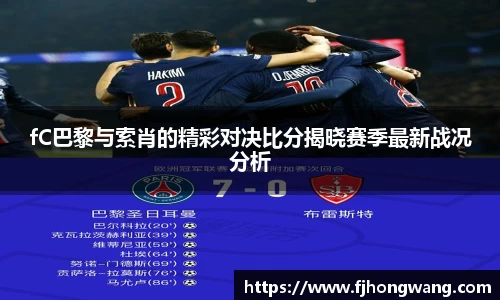 fC巴黎与索肖的精彩对决比分揭晓赛季最新战况分析