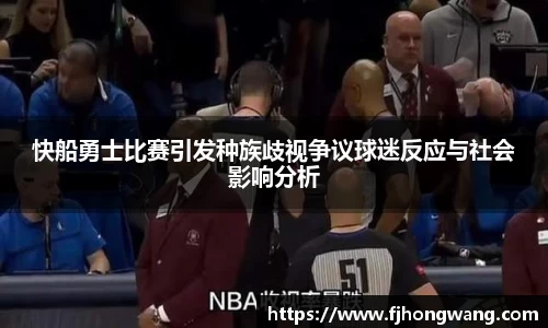 快船勇士比赛引发种族歧视争议球迷反应与社会影响分析