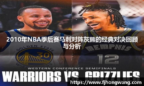 2010年NBA季后赛马刺对阵灰熊的经典对决回顾与分析