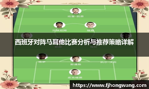 西班牙对阵马耳他比赛分析与推荐策略详解