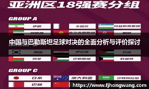 中国与巴勒斯坦足球对决的全面分析与评价探讨