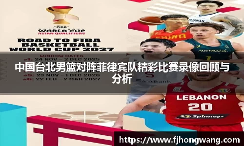 中国台北男篮对阵菲律宾队精彩比赛录像回顾与分析