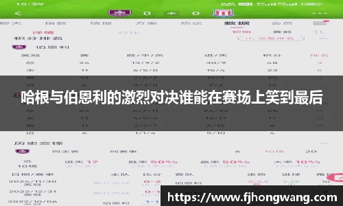 哈根与伯恩利的激烈对决谁能在赛场上笑到最后