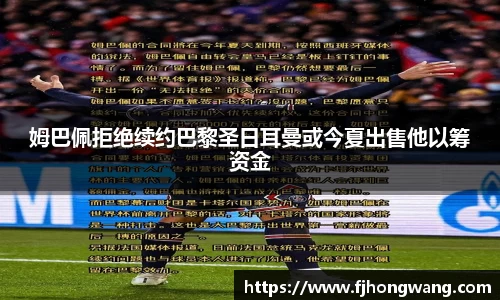 姆巴佩拒绝续约巴黎圣日耳曼或今夏出售他以筹资金