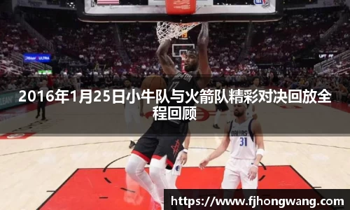 2016年1月25日小牛队与火箭队精彩对决回放全程回顾
