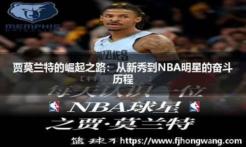 贾莫兰特的崛起之路：从新秀到NBA明星的奋斗历程