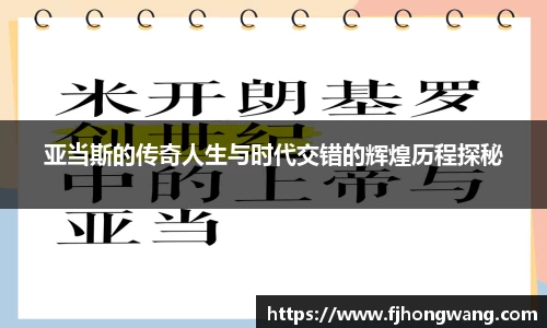 亚当斯的传奇人生与时代交错的辉煌历程探秘