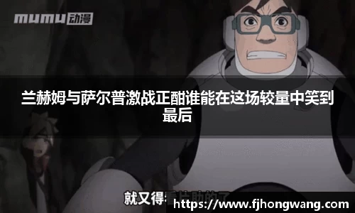 兰赫姆与萨尔普激战正酣谁能在这场较量中笑到最后