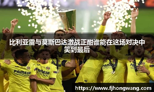 比利亚雷与莫斯巴达激战正酣谁能在这场对决中笑到最后