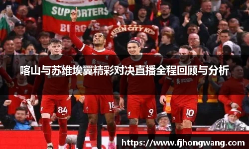 喀山与苏维埃翼精彩对决直播全程回顾与分析