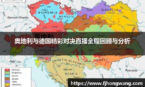 奥地利与德国精彩对决直播全程回顾与分析