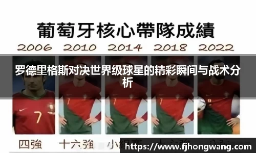 罗德里格斯对决世界级球星的精彩瞬间与战术分析