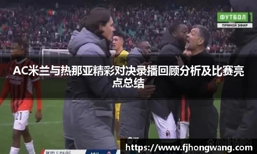 AC米兰与热那亚精彩对决录播回顾分析及比赛亮点总结