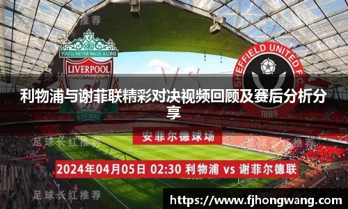 利物浦与谢菲联精彩对决视频回顾及赛后分析分享