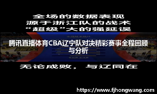 腾讯直播体育CBA辽宁队对决精彩赛事全程回顾与分析
