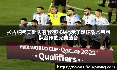 拉古纳与美洲队的激烈对决揭示了足球战术与团队合作的完美结合