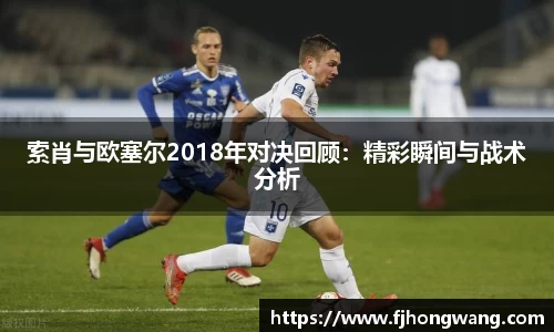 索肖与欧塞尔2018年对决回顾：精彩瞬间与战术分析