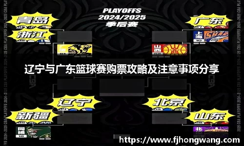 辽宁与广东篮球赛购票攻略及注意事项分享