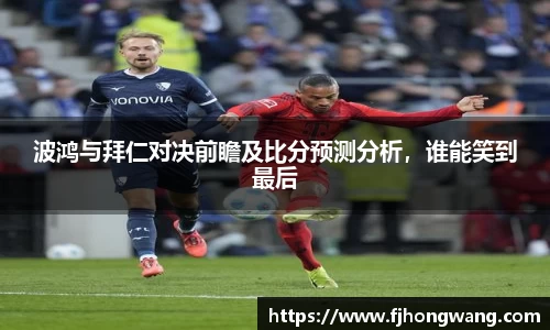波鸿与拜仁对决前瞻及比分预测分析，谁能笑到最后
