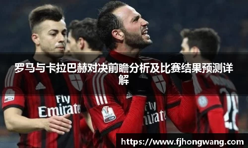 罗马与卡拉巴赫对决前瞻分析及比赛结果预测详解