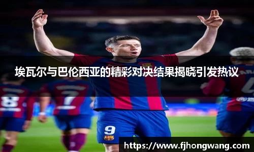 埃瓦尔与巴伦西亚的精彩对决结果揭晓引发热议