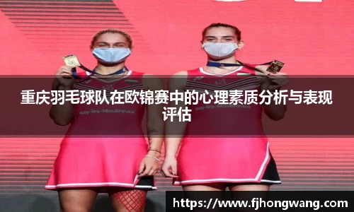 重庆羽毛球队在欧锦赛中的心理素质分析与表现评估