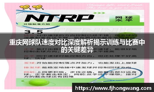 重庆网球队速度对比深度解析揭示训练与比赛中的关键差异