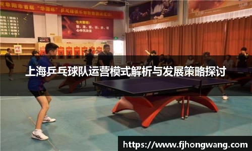 上海乒乓球队运营模式解析与发展策略探讨