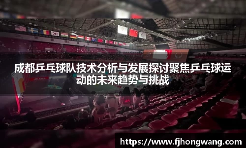 成都乒乓球队技术分析与发展探讨聚焦乒乓球运动的未来趋势与挑战