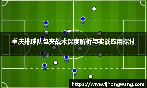 重庆排球队包夹战术深度解析与实战应用探讨
