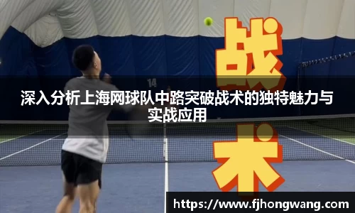 深入分析上海网球队中路突破战术的独特魅力与实战应用
