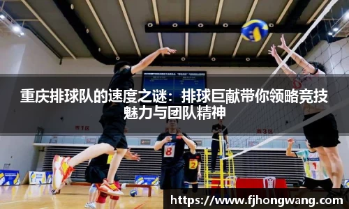重庆排球队的速度之谜：排球巨献带你领略竞技魅力与团队精神