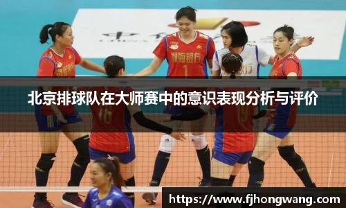 北京排球队在大师赛中的意识表现分析与评价