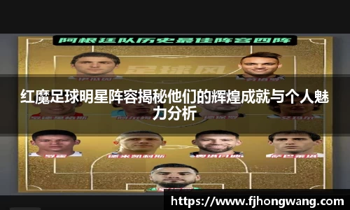 红魔足球明星阵容揭秘他们的辉煌成就与个人魅力分析