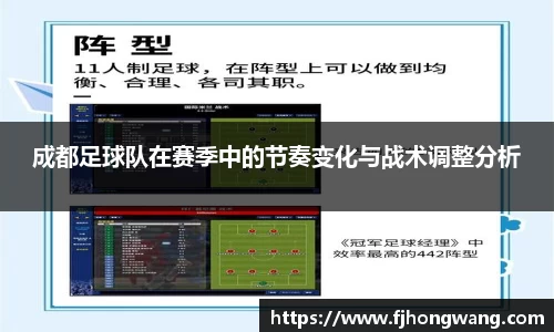 成都足球队在赛季中的节奏变化与战术调整分析