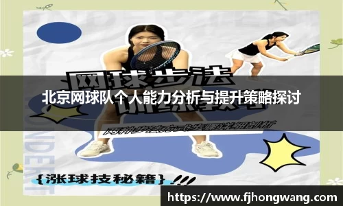 北京网球队个人能力分析与提升策略探讨