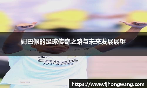 姆巴佩的足球传奇之路与未来发展展望